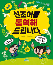신조어를 통역해 드립니다(맛있는 책읽기 57)