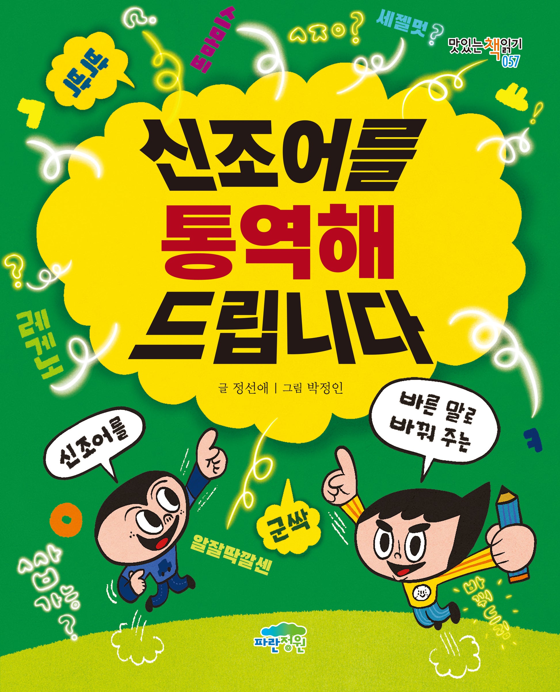 신조어를 통역해 드립니다(맛있는 책읽기 57)