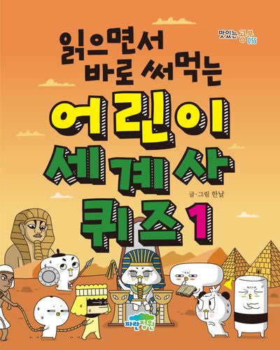 읽으면서 바로 써먹는 어린이 세계사 퀴즈 1(맛있는 공부 55)