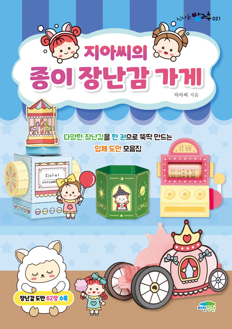 지아씨의 종이 장난감 가게(신나는 방과후 21)