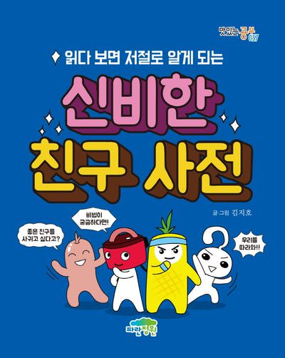 읽다 보면 저절로 알게 되는 신비한 친구 사전(맛있는 공부 57)