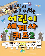 읽으면서 바로 써먹는 어린이 세계사 퀴즈 2(맛있는 공부 56)