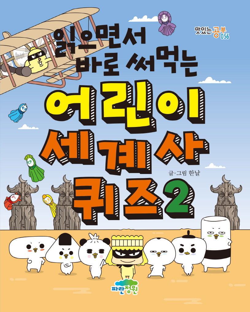 읽으면서 바로 써먹는 어린이 세계사 퀴즈 2(맛있는 공부 56)