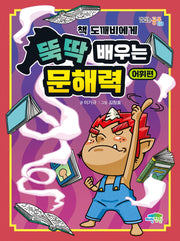 책 도깨비에게 뚝딱 배우는 문해력 어휘편(맛있는 공부 58)(양장본 Hardcover)