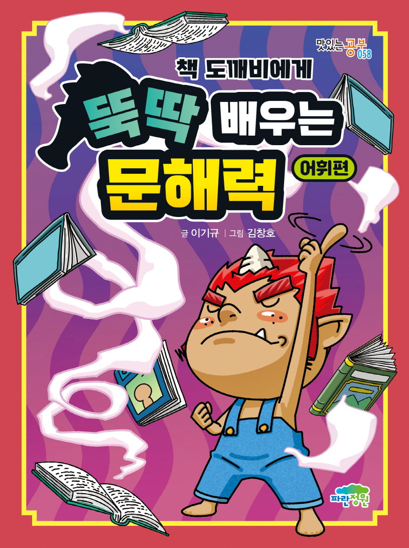 책 도깨비에게 뚝딱 배우는 문해력 어휘편(맛있는 공부 58)(양장본 Hardcover)