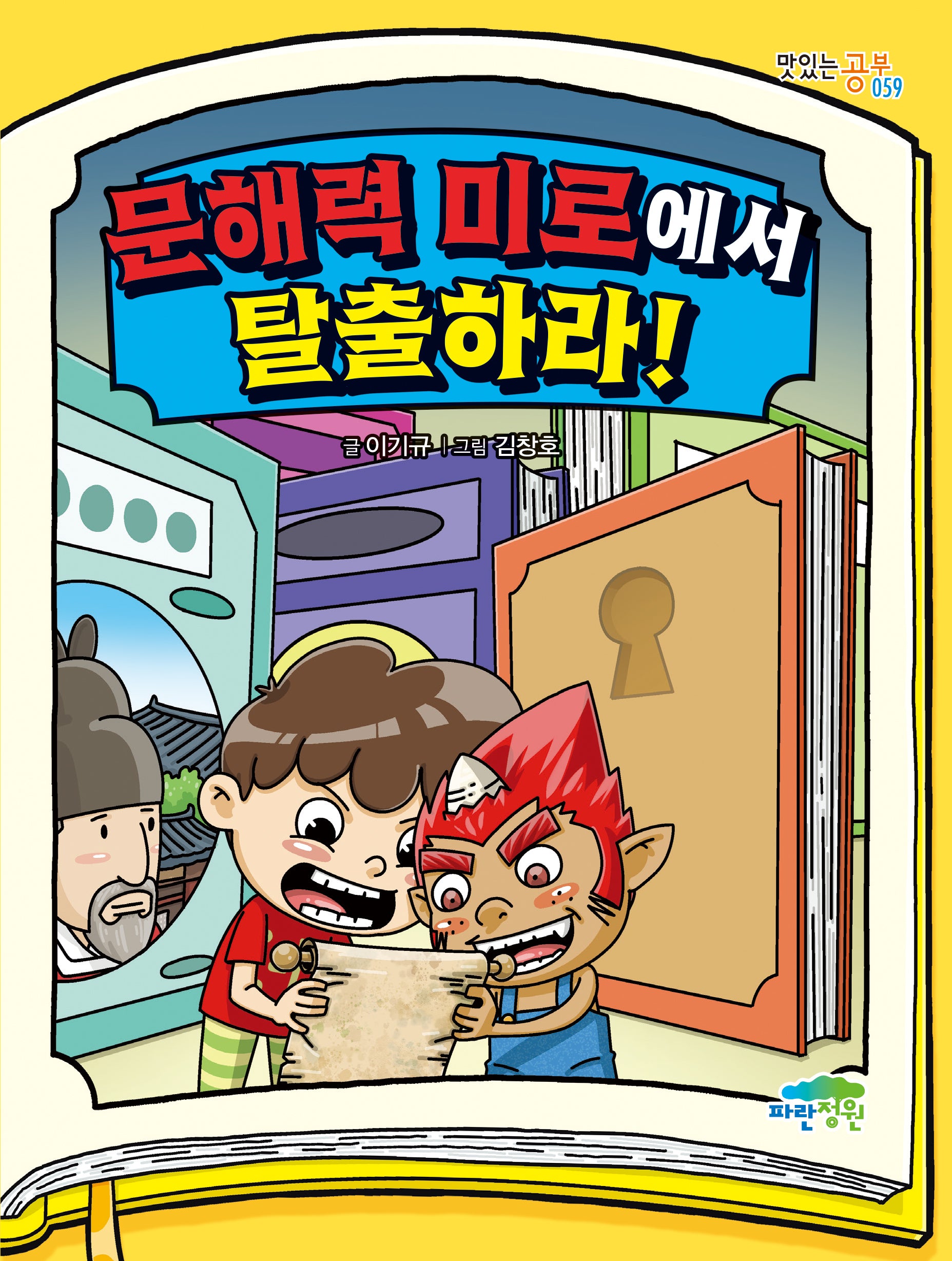 문해력 미로에서 탈출하라!(맛있는 공부 59)