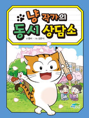 냥 작가의 동시 상담소(병아리도서관 21)(양장본 Hardcover)