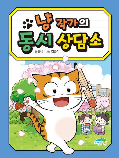 냥 작가의 동시 상담소(병아리도서관 21)(양장본 Hardcover)