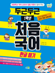 두근두근 1학년 처음 국어: 한글떼기