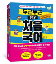 두근두근 1학년 처음 국어 세트(전2권)