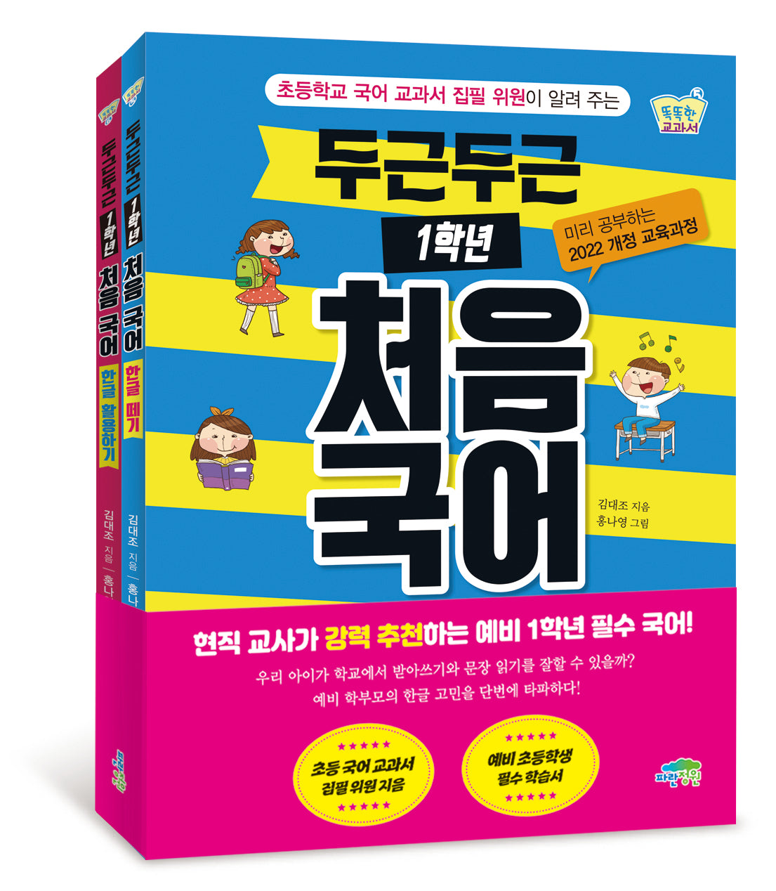 두근두근 1학년 처음 국어 세트(전2권)