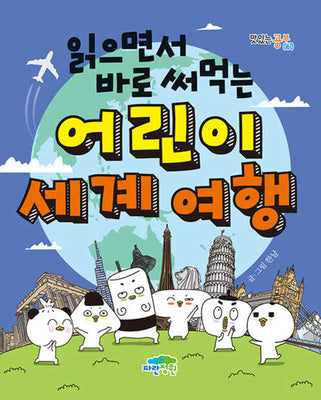 읽으면서 바로 써먹는 어린이 세계 여행(맛있는공부 60)