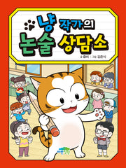 냥 작가의 논술 상담소(병아리도서관 22)(양장본 Hardcover)