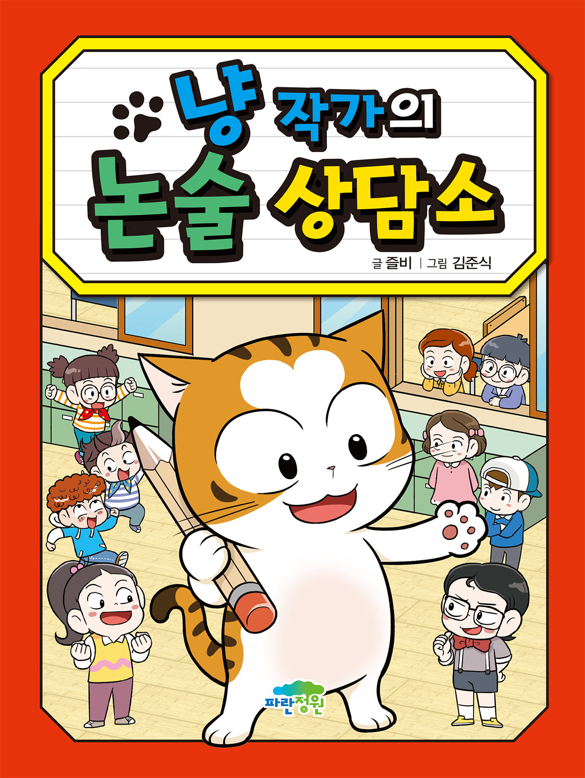 냥 작가의 논술 상담소(병아리도서관 22)(양장본 Hardcover)