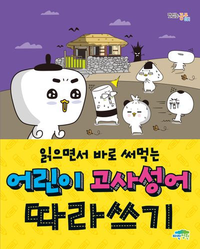 읽으면서 바로 써먹는 어린이 고사성어 따라쓰기(맛있는 공부 61)