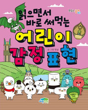 읽으면서 바로 써먹는 어린이 감정 표현(맛있는 공부 62)