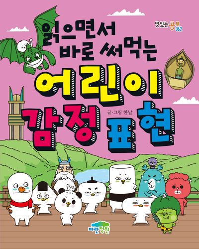 읽으면서 바로 써먹는 어린이 감정 표현(맛있는 공부 62)