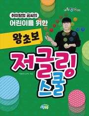 취미탐험 곰씨의 어린이를 위한 왕초보 저글링 스쿨(신나는방과후 22)