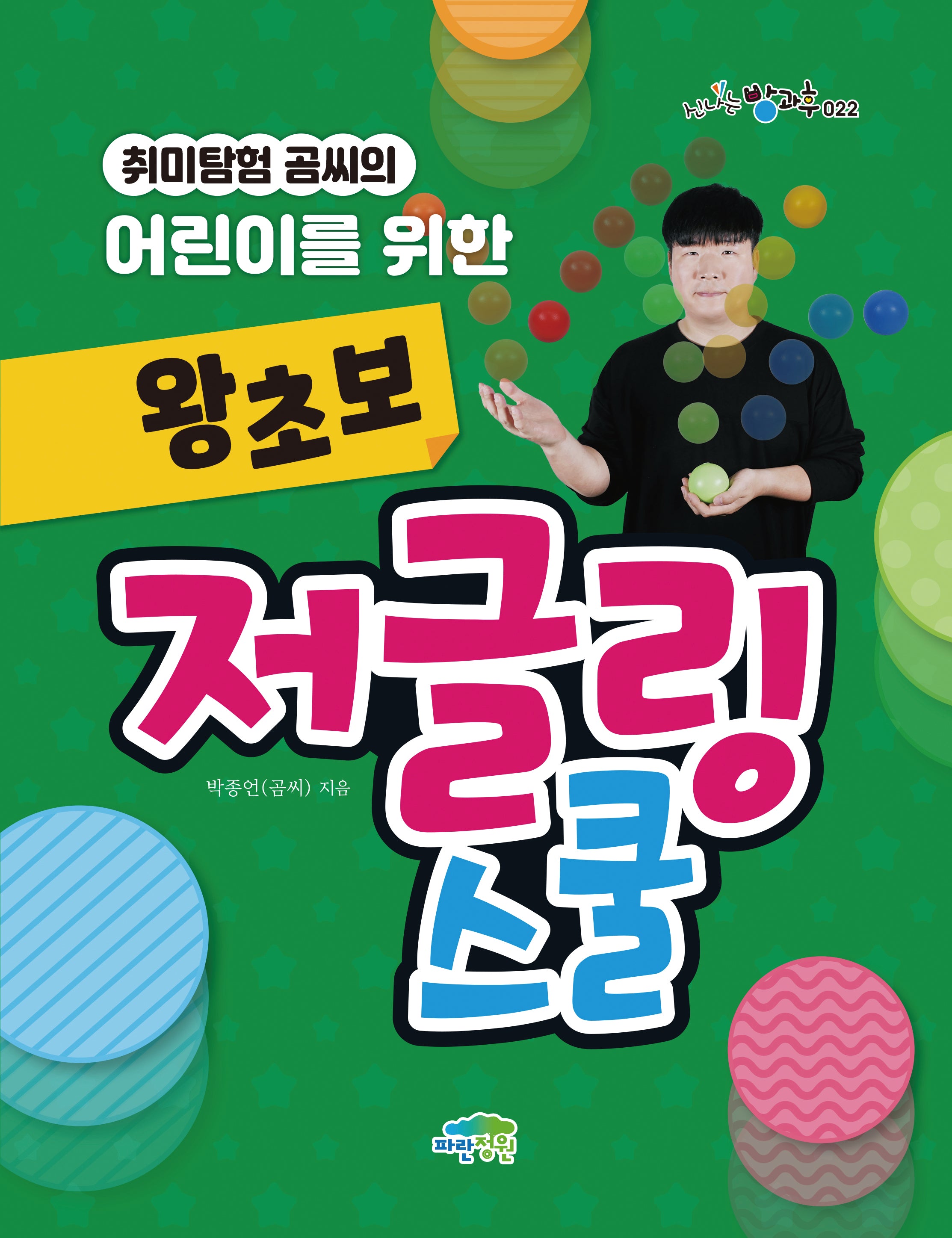 취미탐험 곰씨의 어린이를 위한 왕초보 저글링 스쿨(신나는방과후 22)