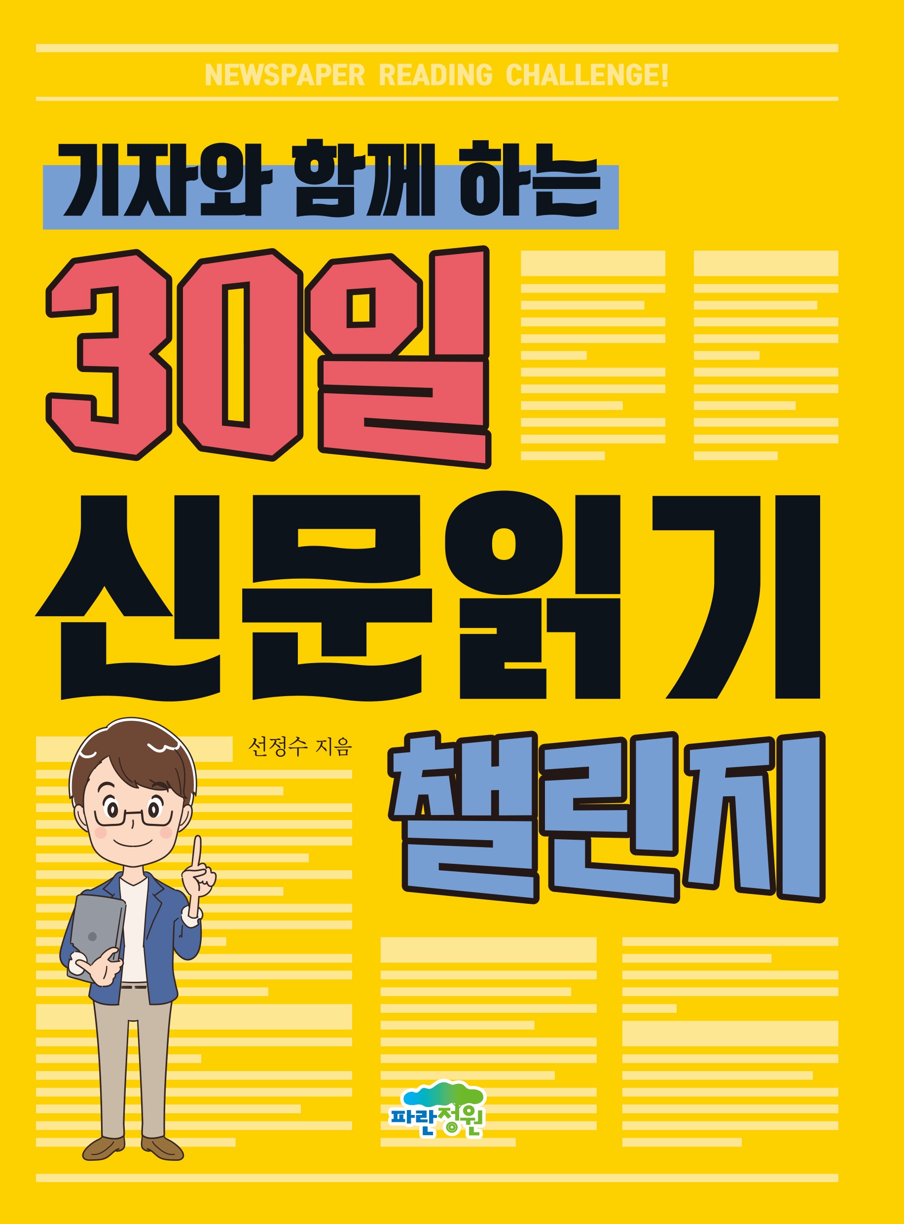 기자와 함께 하는 30일 신문 읽기 챌린지(똑똑한 교과서 7)