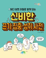 읽다 보면 저절로 알게 되는 신비한 끈기·집중·성취 사전(맛있는 공부 63)
