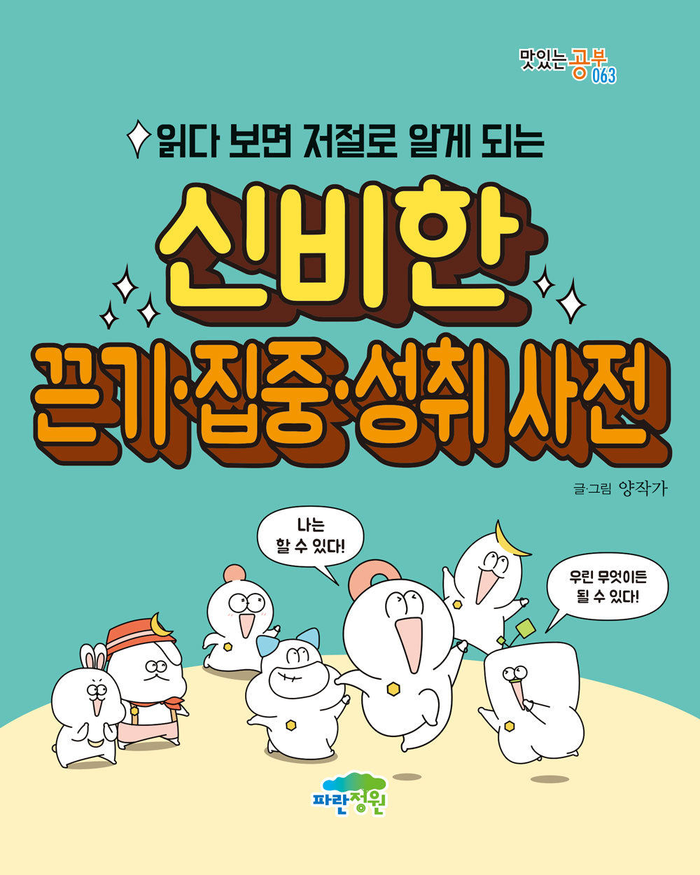 읽다 보면 저절로 알게 되는 신비한 끈기·집중·성취 사전(맛있는 공부 63)
