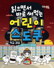 어린이 스도쿠: 학교 괴담(읽으면서 바로 써먹는)(맛있는 공부 64)