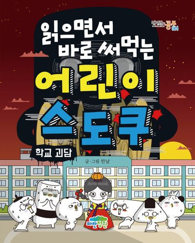 어린이 스도쿠: 학교 괴담(읽으면서 바로 써먹는)(맛있는 공부 64)