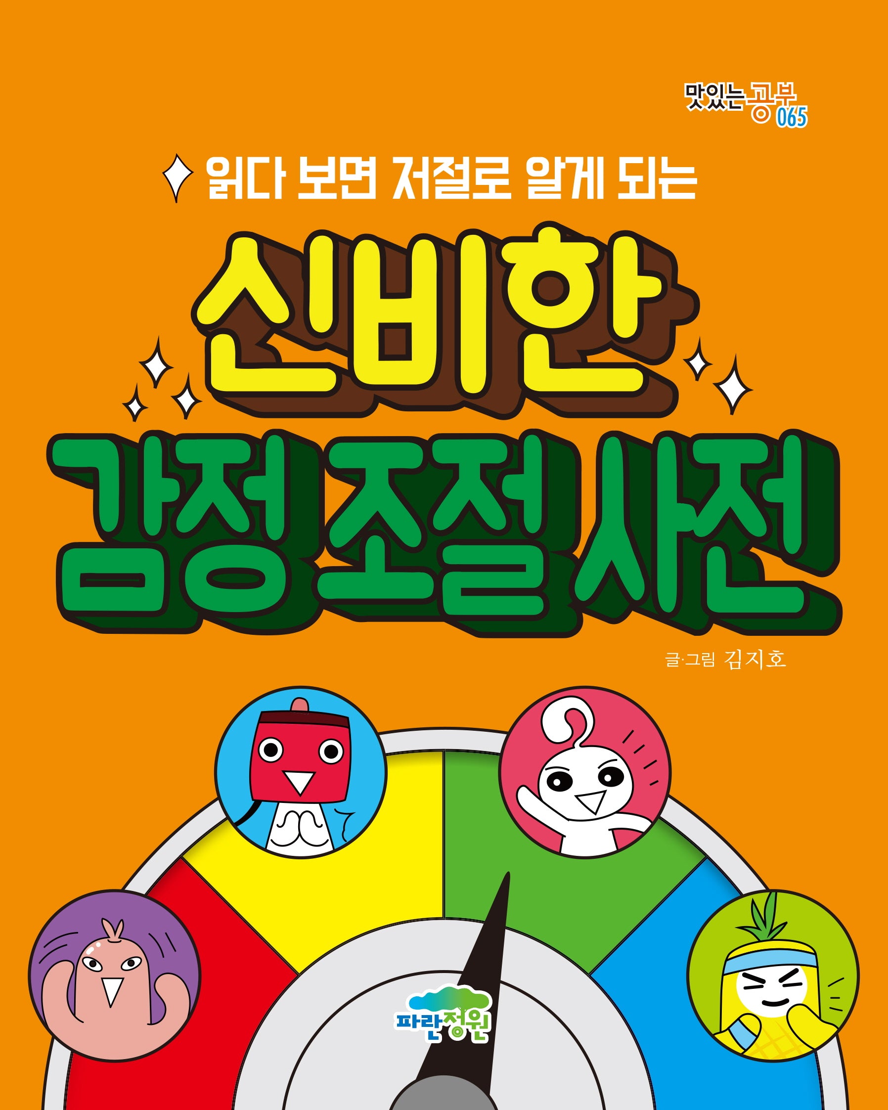 신비한 감정 조절 사전(맛있는 공부 65)