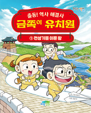 금쪽이 유치원 1: 전성기를 이룬 왕(출동! 역사 해결사)(맛있는 역사 5)