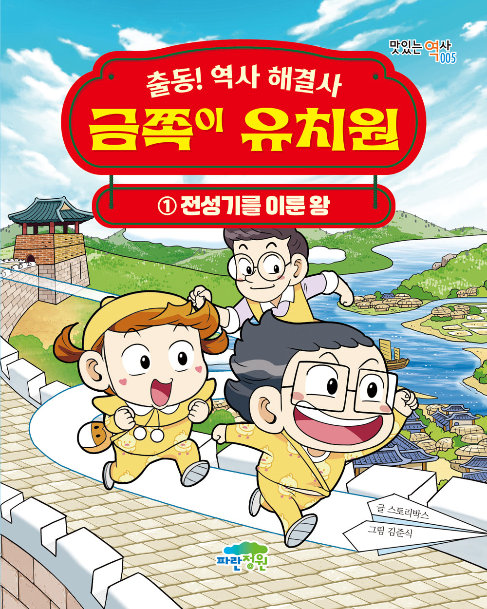 금쪽이 유치원 1: 전성기를 이룬 왕(출동! 역사 해결사)(맛있는 역사 5)