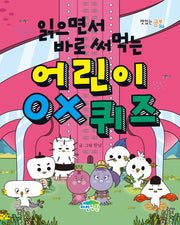 어린이 OX 퀴즈(읽으면서 바로 써먹는)(맛있는 공부 66)