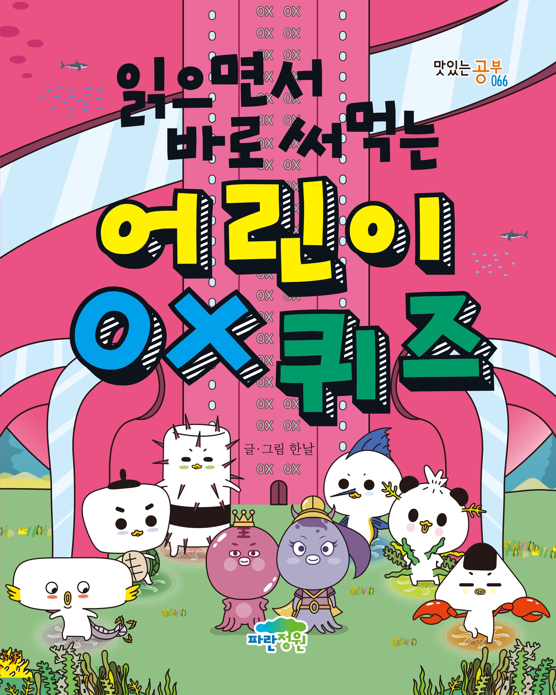 어린이 OX 퀴즈(읽으면서 바로 써먹는)(맛있는 공부 66)