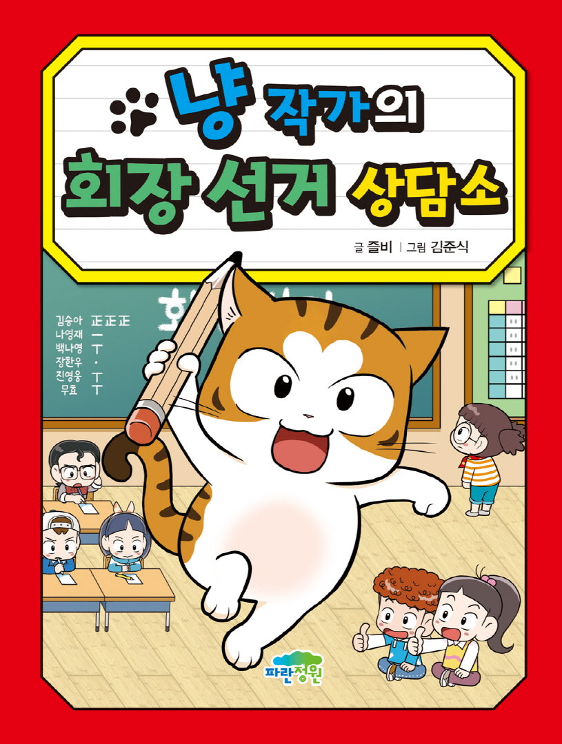 냥 작가의 회장 선거 상담소(양장본 Hardcover)