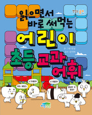 읽으면서 바로 써먹는 어린이 초등 교과 어휘(맛있는 공부 67)