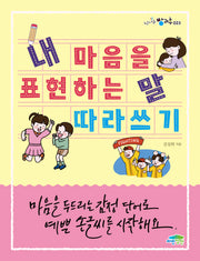 내 마음을 표현하는 말 따라 쓰기(신나는 방과후 23)