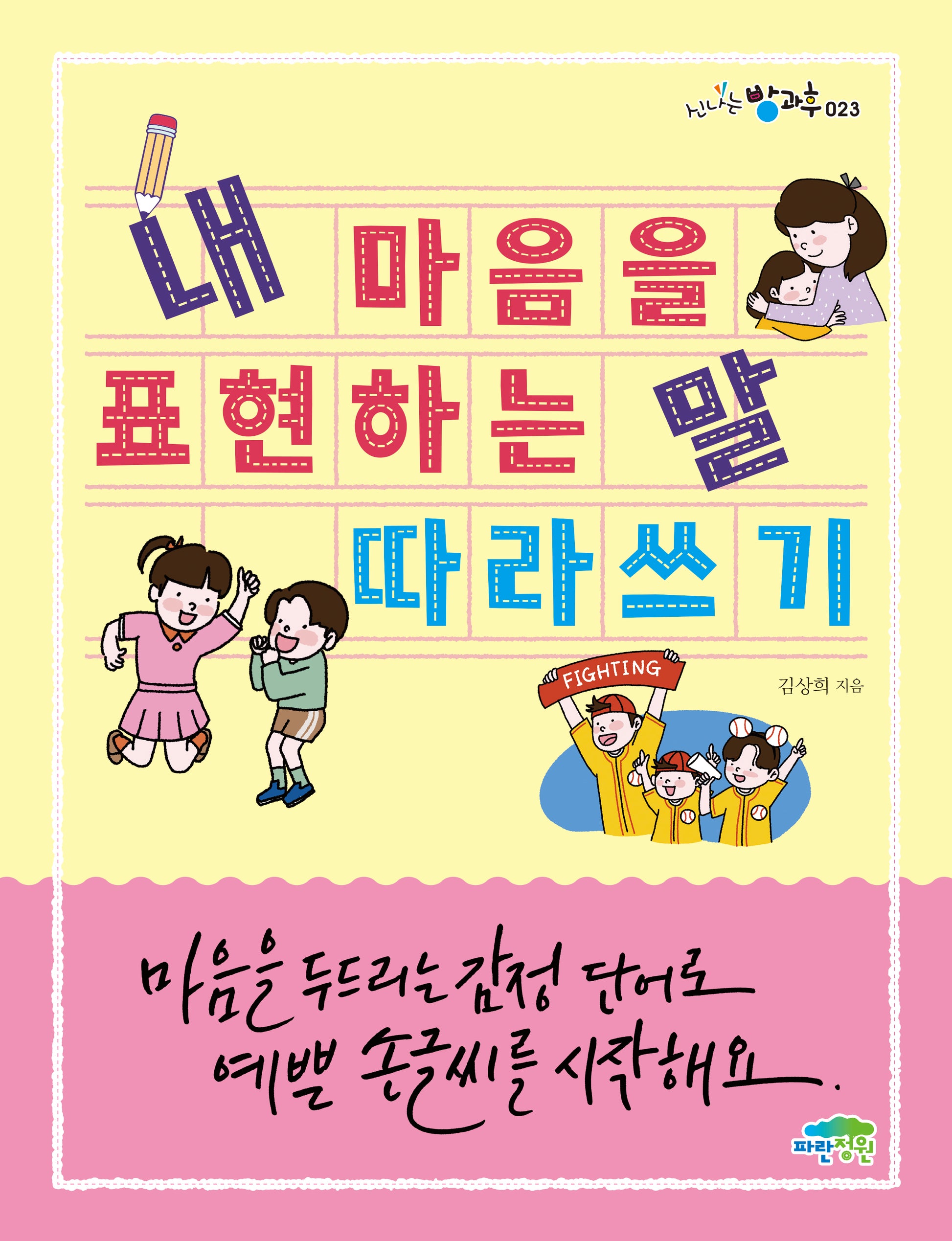 내 마음을 표현하는 말 따라 쓰기(신나는 방과후 23)