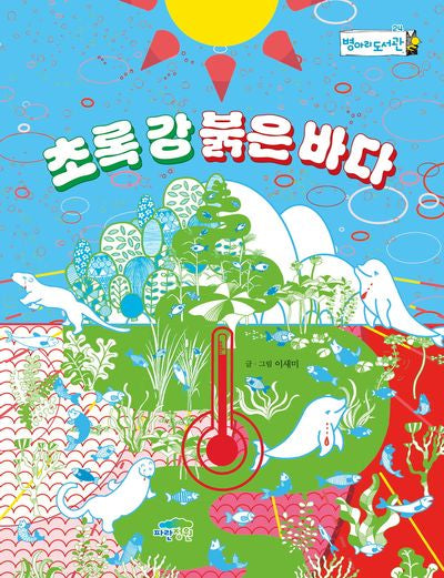 초록 강 붉은 바다(병아리도서관 24)