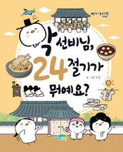학 선비님, 24절기가 뭐예요?(번개도서관 4)