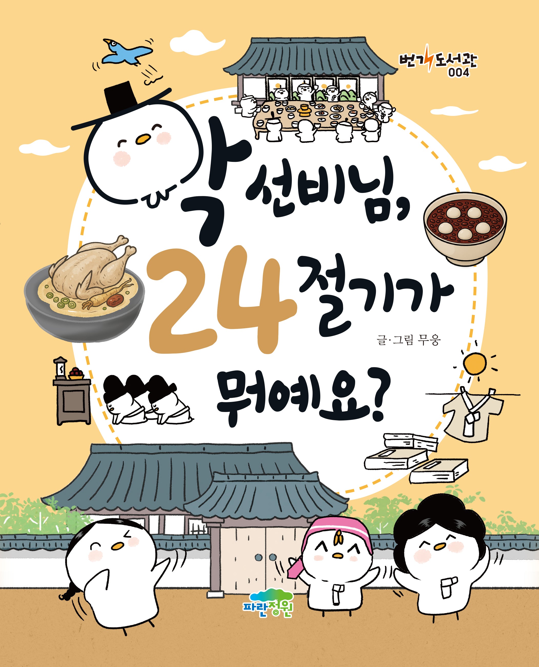 학 선비님, 24절기가 뭐예요?(번개도서관 4)