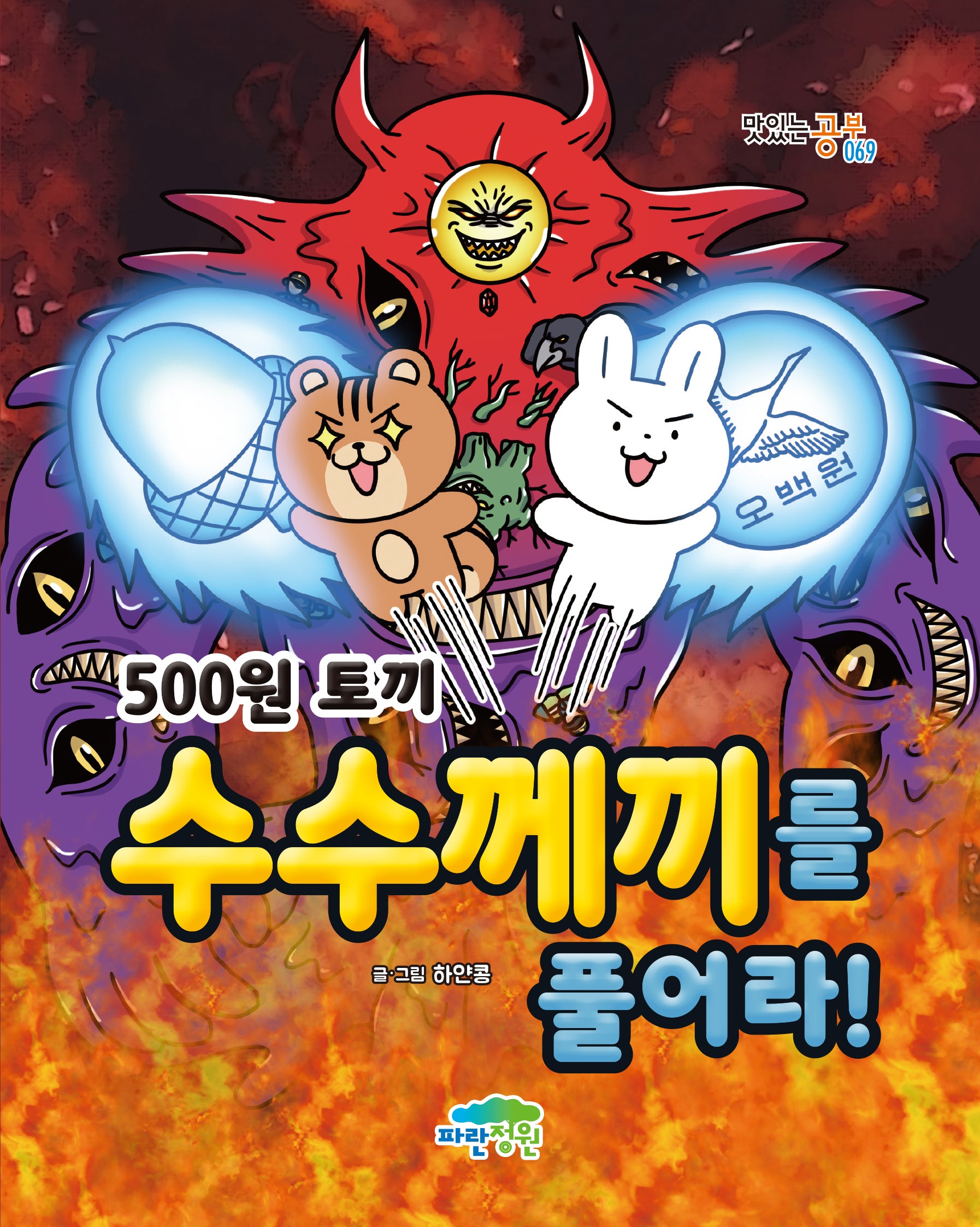 500원 토끼: 수수께끼를 풀어라(맛있는 공부 69)