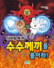 500원 토끼: 수수께끼를 풀어라(맛있는 공부 69)