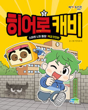 히어로 캐비 1: 스마트 L의 등장 학교 안전편(번개도서관 5)
