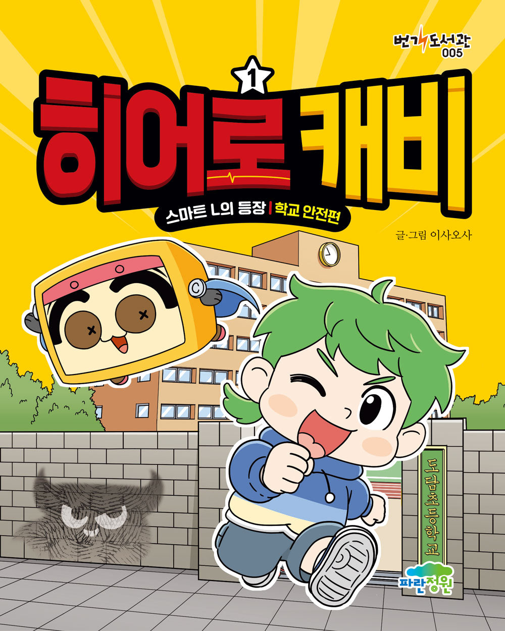 히어로 캐비 1: 스마트 L의 등장 학교 안전편(번개도서관 5)