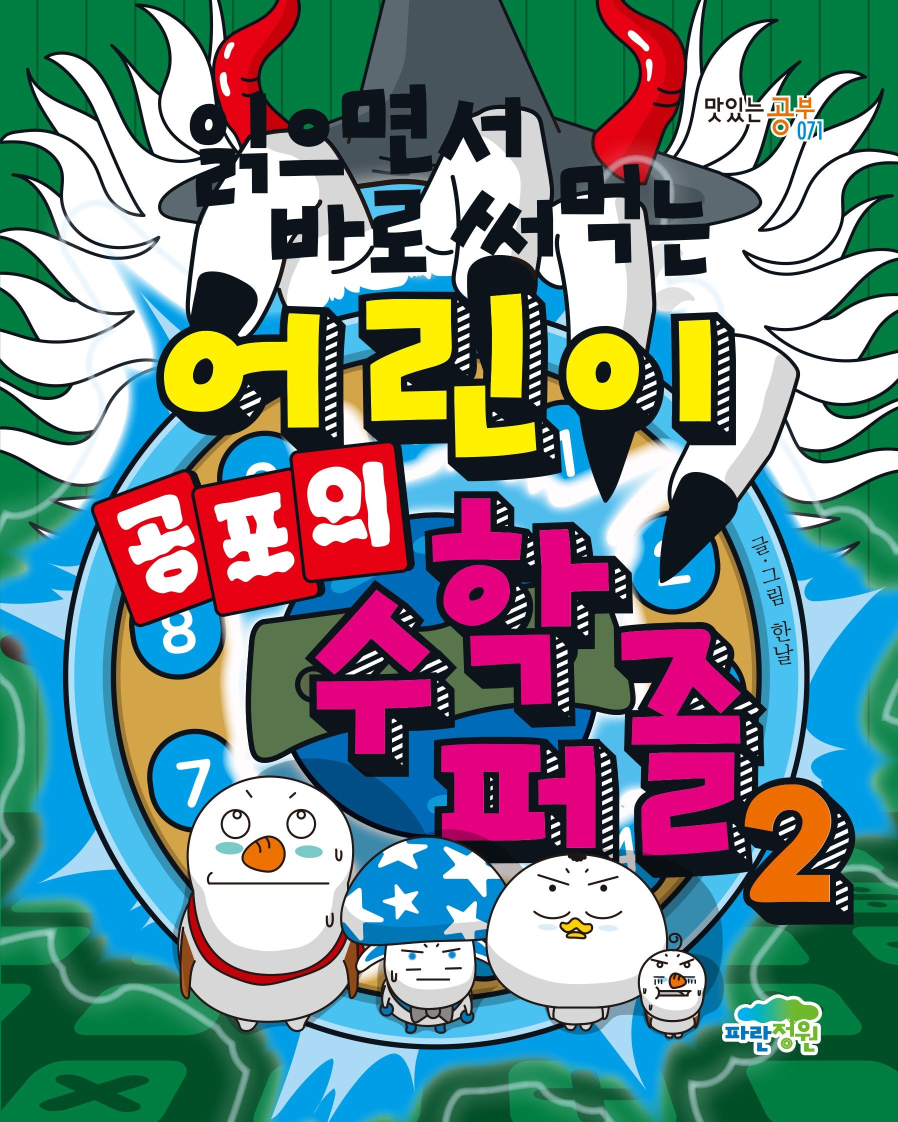 읽으면서 바로 써먹는 어린이 공포의 수학 퍼즐 2(맛있는 공부 71)