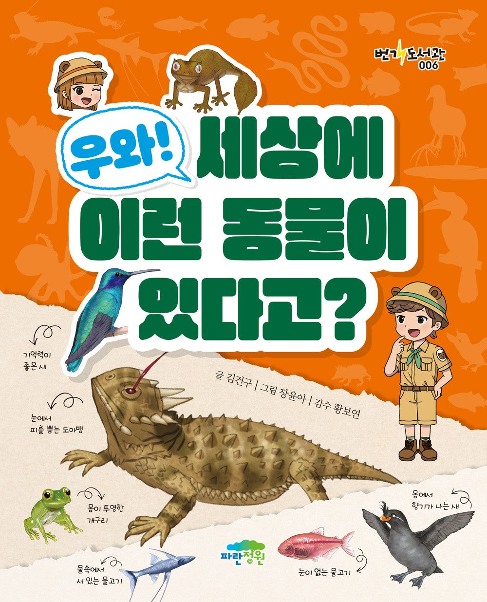 우와! 세상에 이런 동물이 있다고?(번개도서관 6)