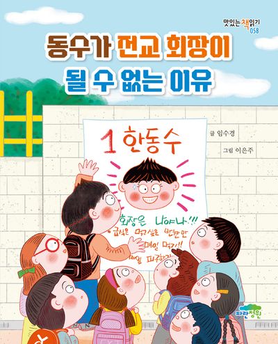 동수가 전교 회장이 될 수 없는 이유(맛있는 책읽기 58)