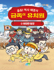 금쪽이 유치원 2: 위대한 장군(출동! 역사 해결사)(맛있는 역사 6)(양장본 Hardcover)