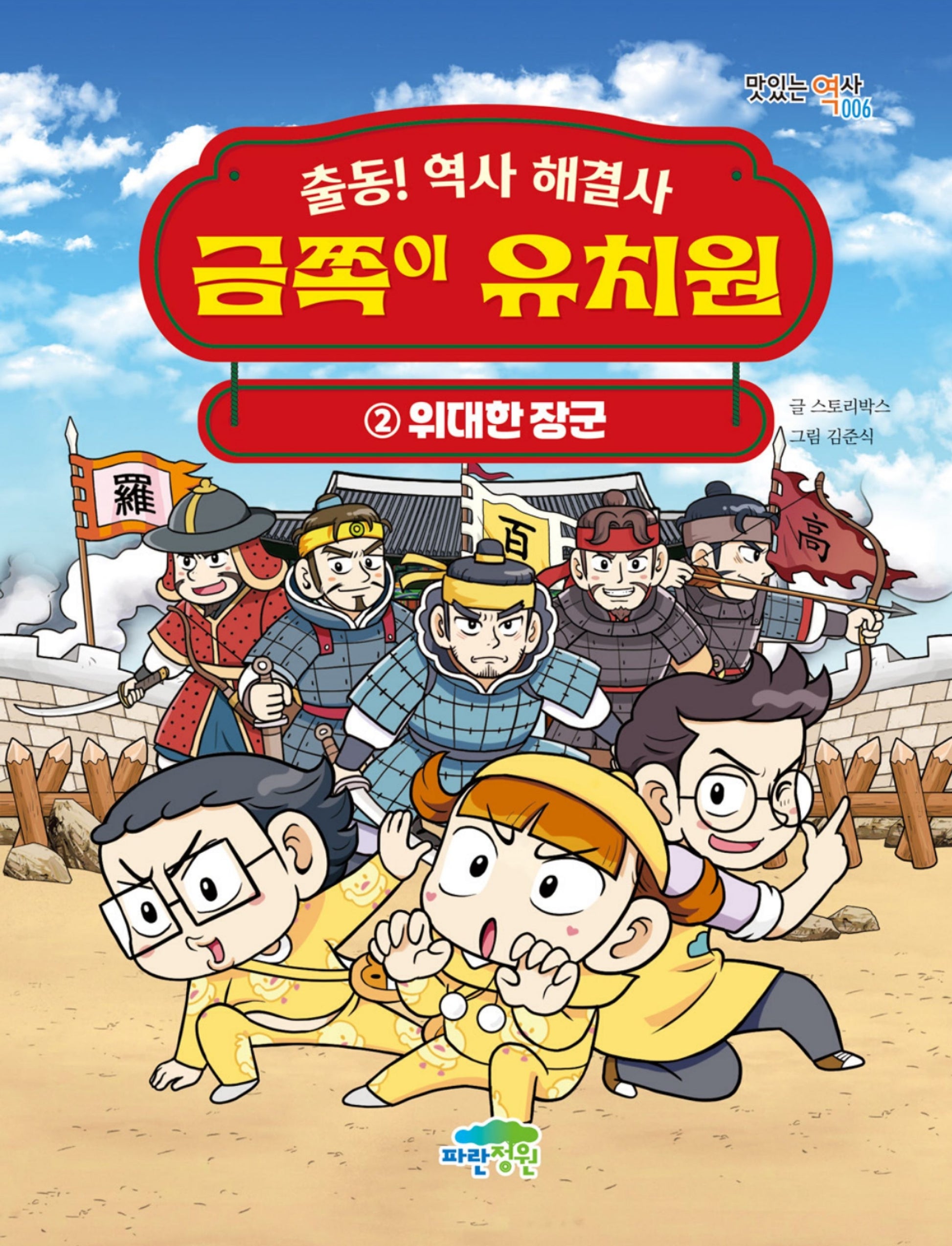 금쪽이 유치원 2: 위대한 장군(출동! 역사 해결사)(맛있는 역사 6)(양장본 Hardcover)