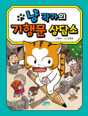 냥 작가의 기행문 상담소(병아리도서관 25)(양장본 Hardcover)